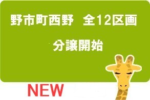 香南市野市町西野　新規分譲開始