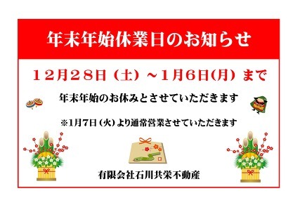 年末年始休業のお知らせ