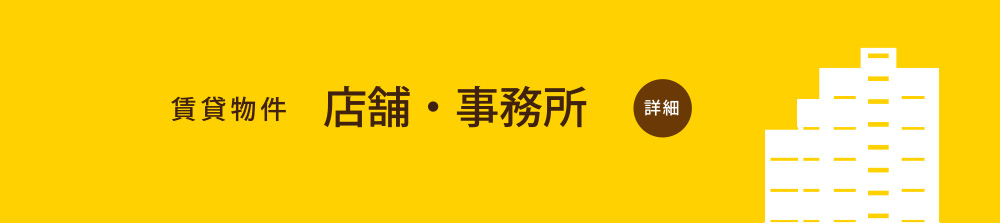 賃貸物件　店舗・事務所